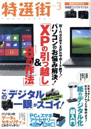 特選街(2014年3月号) 月刊誌