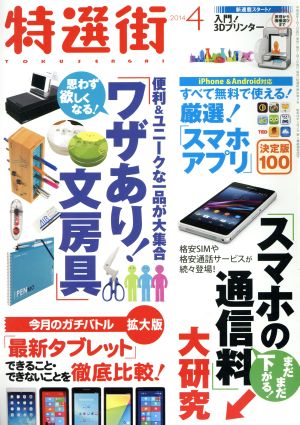 特選街(2014年4月号) 月刊誌