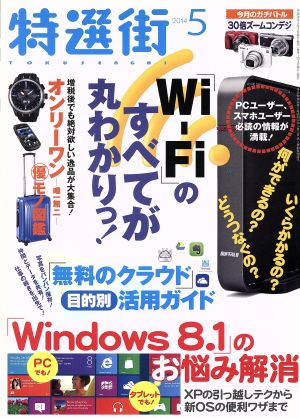 特選街(2014年5月号) 月刊誌