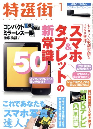 特選街(2015年1月号) 月刊誌