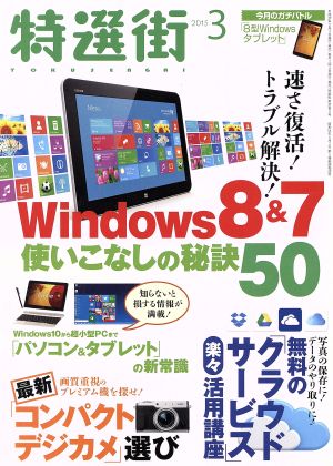 特選街(2015年3月号) 月刊誌