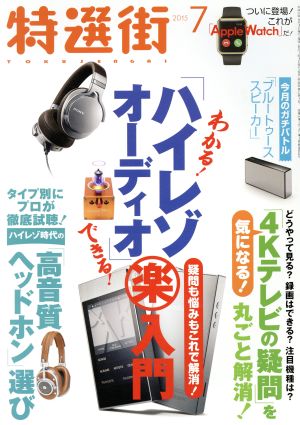 特選街(2015年7月号) 月刊誌