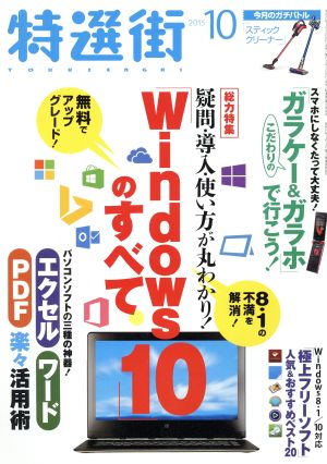 特選街(2015年10月号) 月刊誌