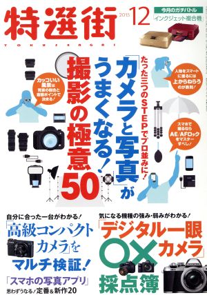 特選街(2015年12月号) 月刊誌