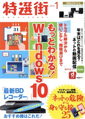 特選街(2016年1月号) 月刊誌