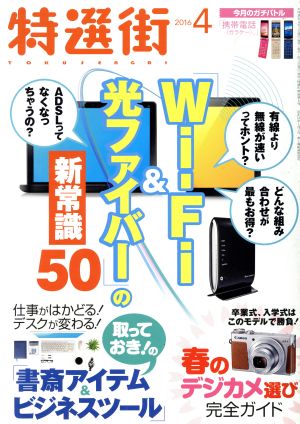 特選街(2016年4月号) 月刊誌