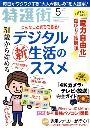 特選街(2016年5月号) 月刊誌