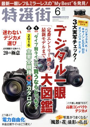 特選街(2016年6月号) 月刊誌