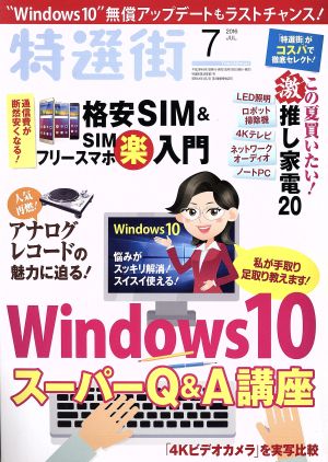 特選街(2016年7月号) 月刊誌