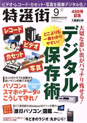 特選街(2016年9月号) 月刊誌