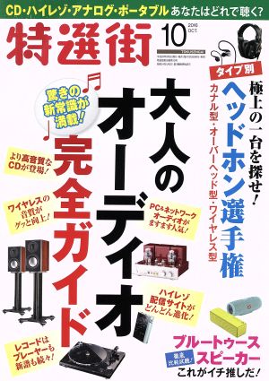 特選街(2016年10月号) 月刊誌