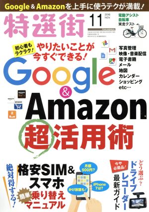 特選街(2016年11月号) 月刊誌