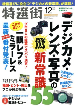 特選街(2016年12月号) 月刊誌