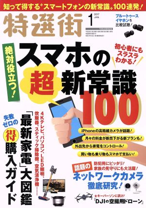 特選街(2017年1月号) 月刊誌