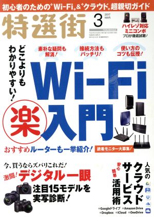 特選街(2017年3月号) 月刊誌