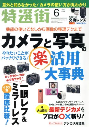 特選街(2017年6月号) 月刊誌