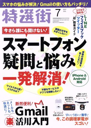 特選街(2017年7月号) 月刊誌