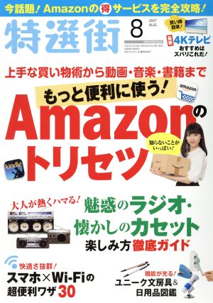 特選街(2017年8月号) 月刊誌