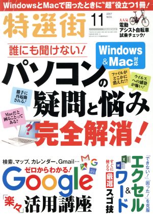 特選街(2017年11月号) 月刊誌