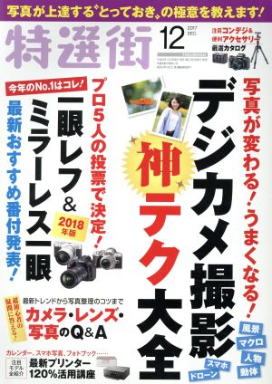 特選街(2017年12月号) 月刊誌