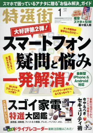 特選街(2018年1月号) 月刊誌