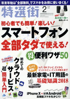 特選街(2018年2月号) 月刊誌