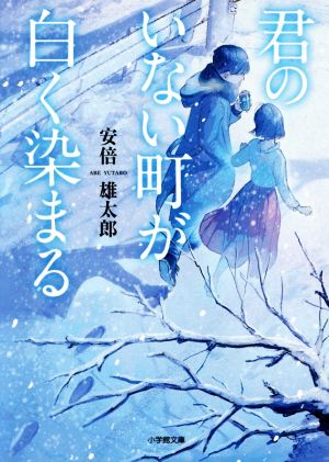 君のいない町が白く染まる 小学館文庫