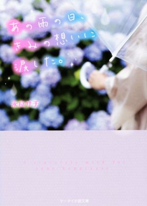 あの雨の日、きみの想いに涙した。 ケータイ小説文庫