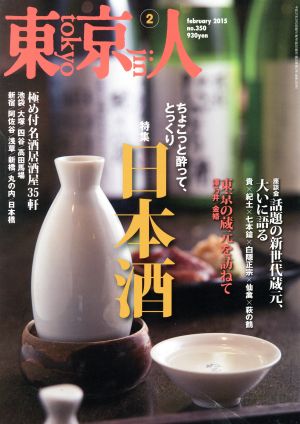東京人(2015年2月号)月刊誌