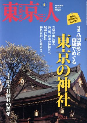 東京人(2015年4月号)月刊誌