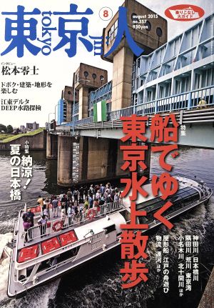 東京人(2015年8月号)月刊誌