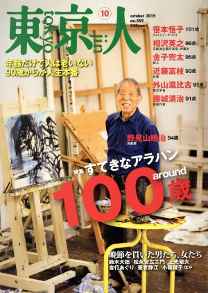 東京人(2015年10月号)月刊誌