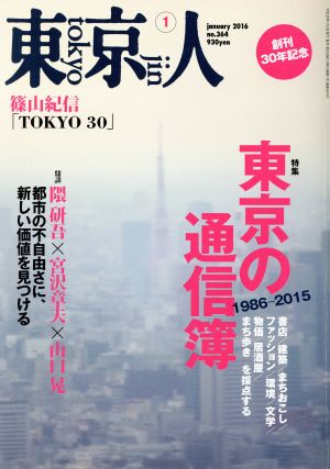 東京人(2016年1月号)月刊誌