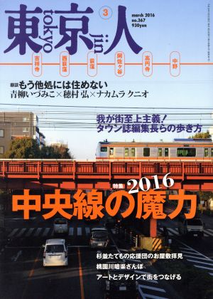 東京人(2016年3月号)月刊誌