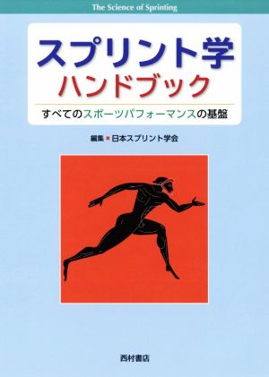 スプリント学ハンドブック すべてのスポーツパフォーマンスの基盤