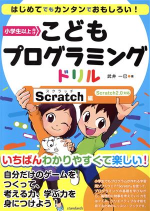 こどもプログラミングドリル Scratch編 小学生以上向け Scratch2.0対応