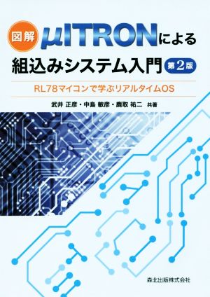 図解 μITRONによる組込みシステム入門 第2版 RL78マイコンで学ぶリアルタイムOS