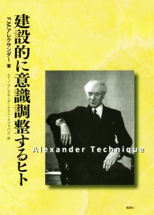 建設的に意識調整するヒトAlexander Technique