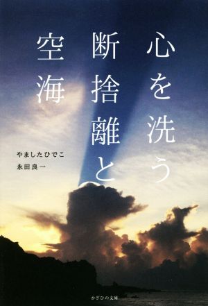 心を洗う断捨離と空海