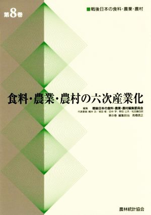 食料・農業・農村の六次産業化 戦後日本の食料・農業・農村(第8巻)