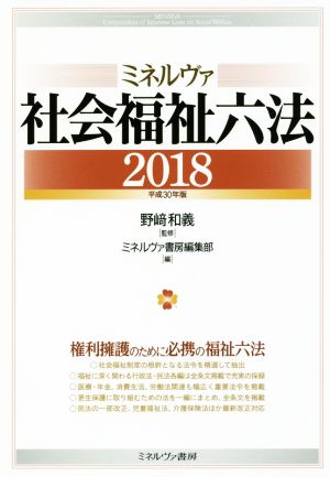 ミネルヴァ社会福祉六法 2018(平成30年版)