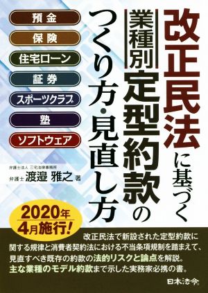 改正民法に基づく 業種別 定型約款のつくり方・見直し方 預金・保険・住宅ローン・証券・スポーツクラブ・塾・ソフトウェア