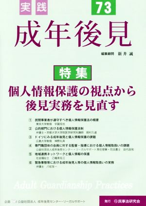 実践 成年後見(No.73) 特集 個人情報保護の視点から後見実務を見直す