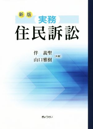 実務住民訴訟 新版