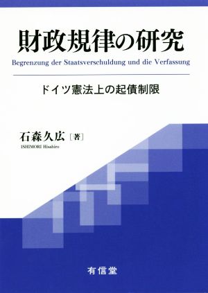 財政規律の研究 ドイツ憲法上の起債制限