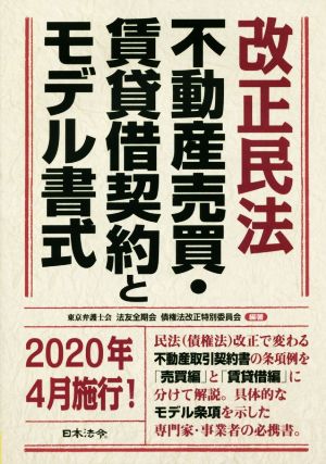 改正民法 不動産売買・賃貸借契約とモデル書式