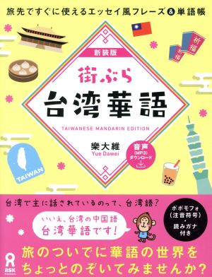 街ぶら台湾華語 新装版 旅先ですぐに使えるエッセイ風フレーズ&単語帳