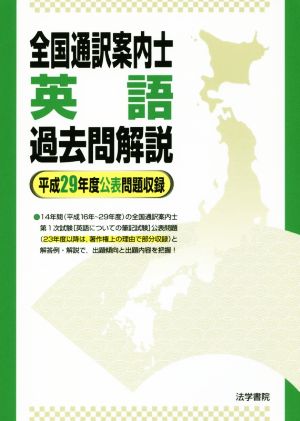 全国通訳案内士 英語 過去問解説 平成29年度公表問題収録