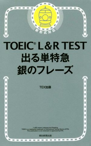 TOEIC L&R TEST 出る単特急 銀のフレーズ 新形式対応 中古本・書籍