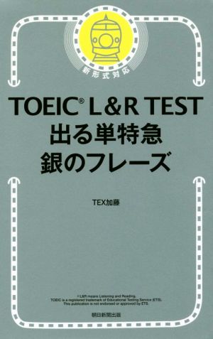 TOEIC L&R TEST 出る単特急 銀のフレーズ 新形式対応 中古本・書籍 